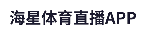 海星体育直播APP